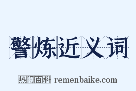 警炼近义词是什么意思的图片
